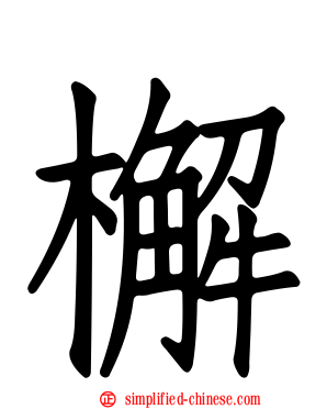 檞