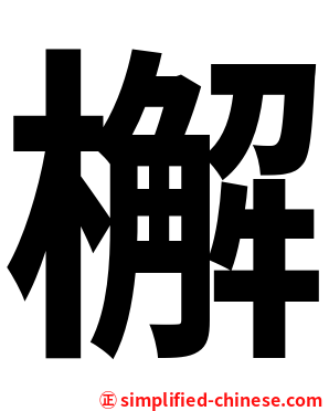 檞