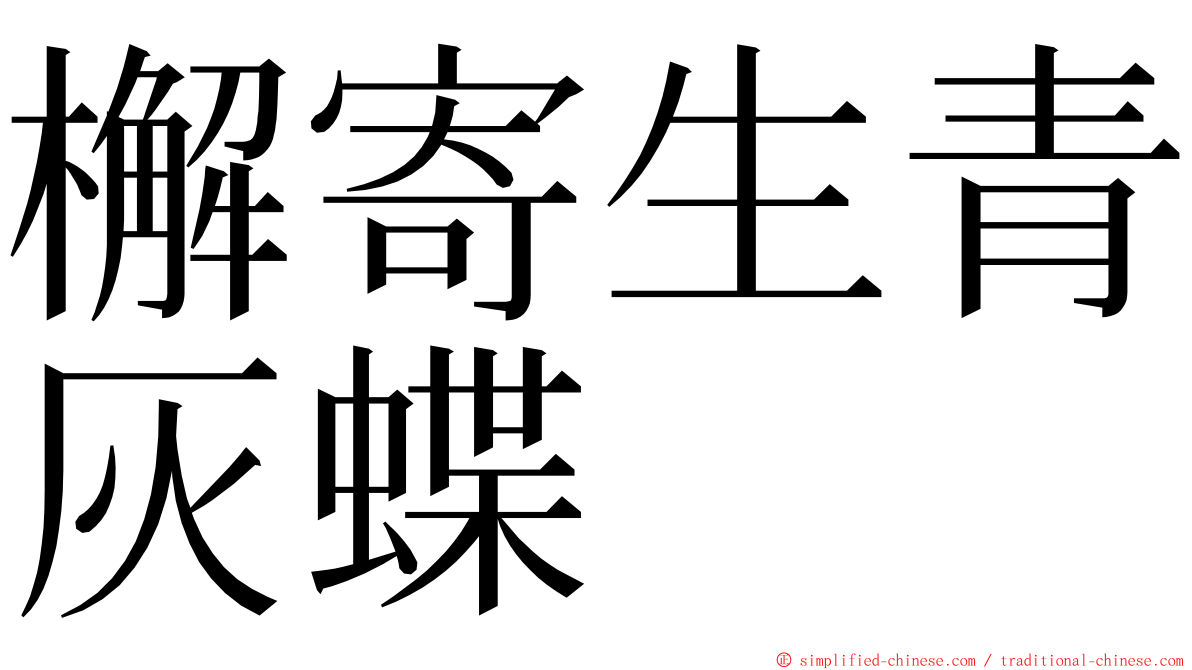 檞寄生青灰蝶 ming font