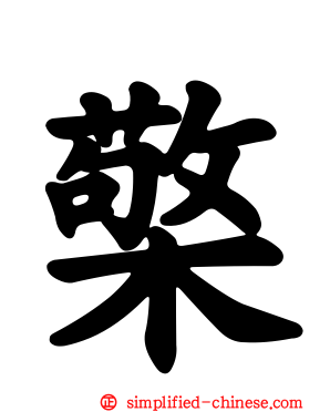 檠