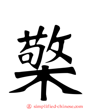 檠