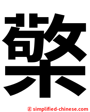 檠