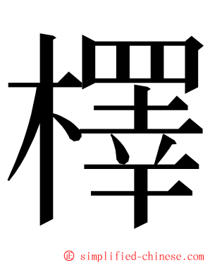 檡 ming font