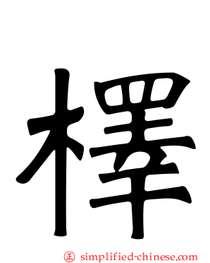 檡