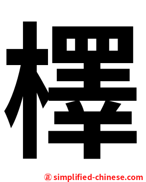 檡