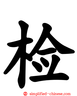 检