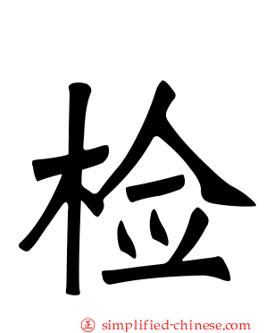 检
