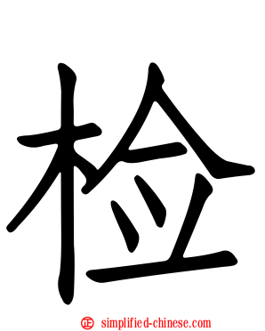 检