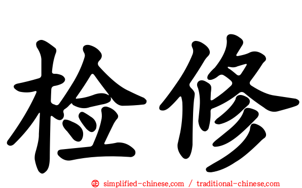 检修