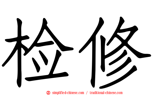 检修