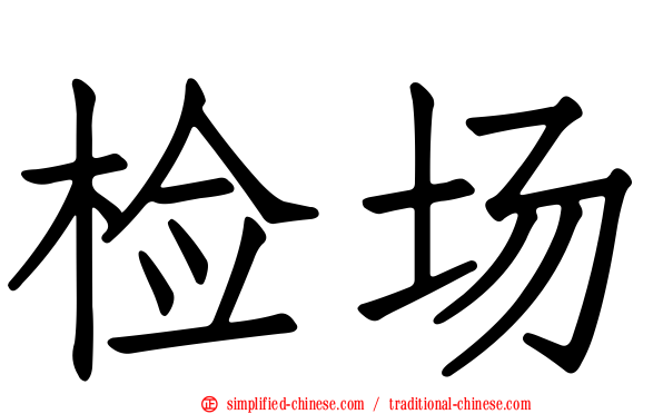 检场