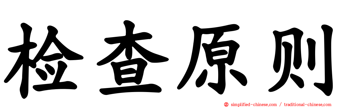 检查原则