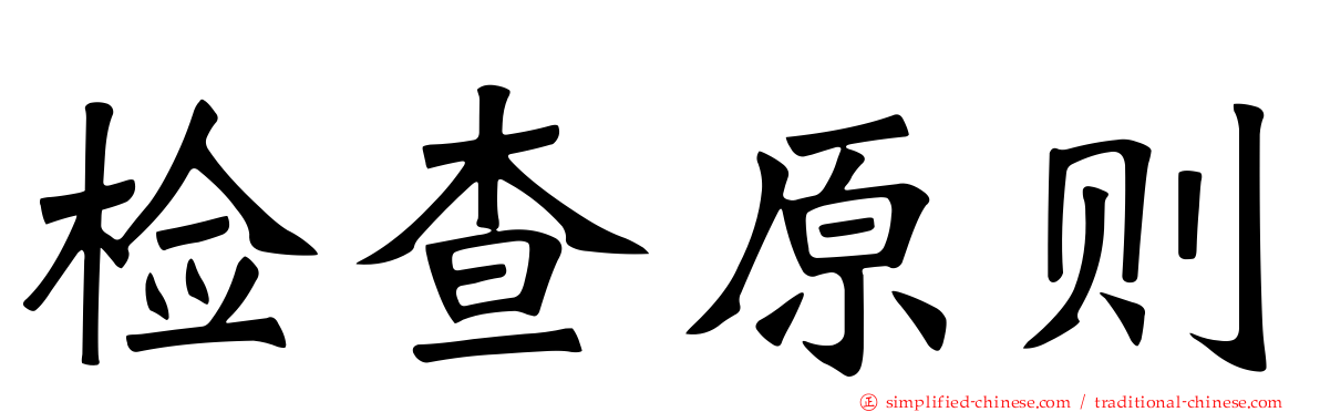 检查原则