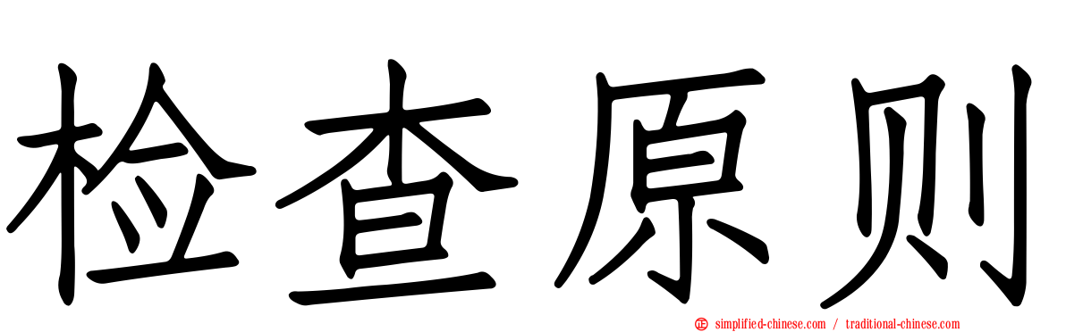 检查原则
