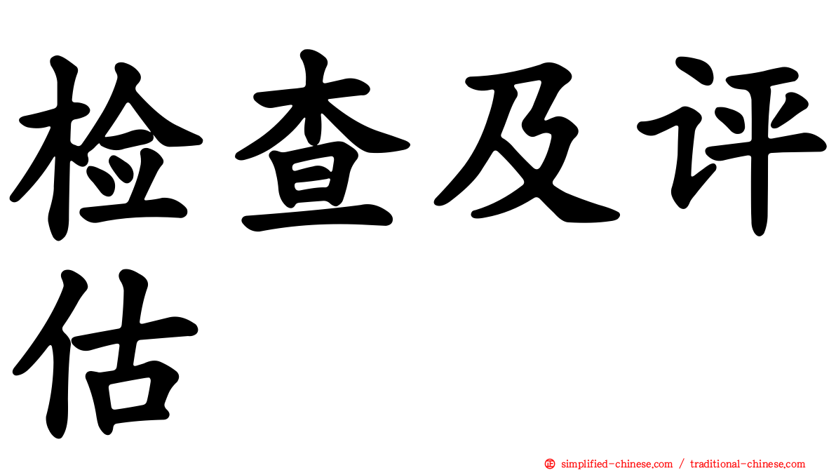 检查及评估