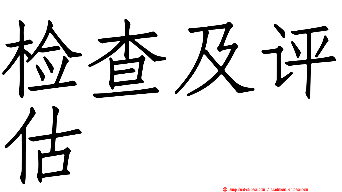 检查及评估