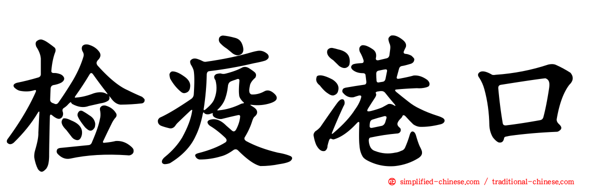 检疫港口