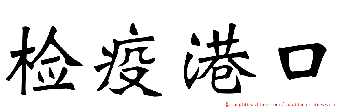 检疫港口