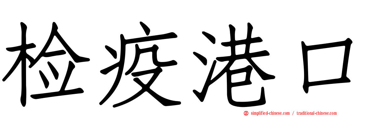 检疫港口