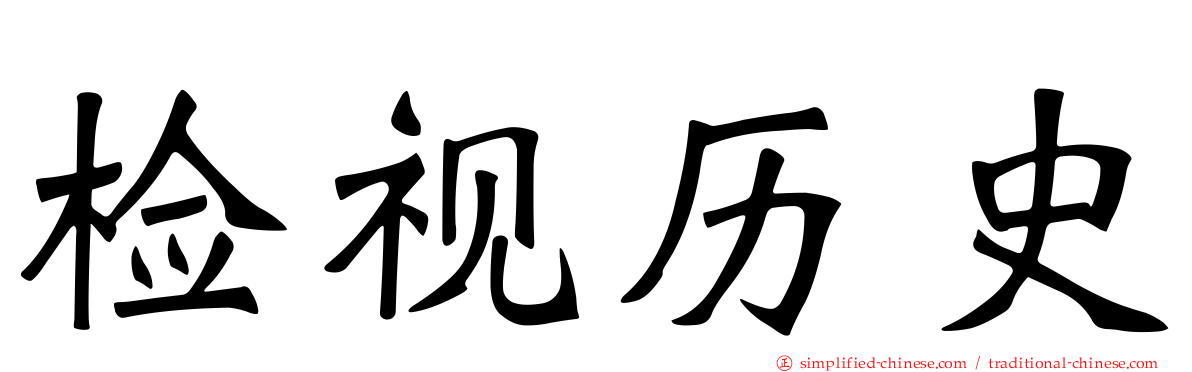 检视历史