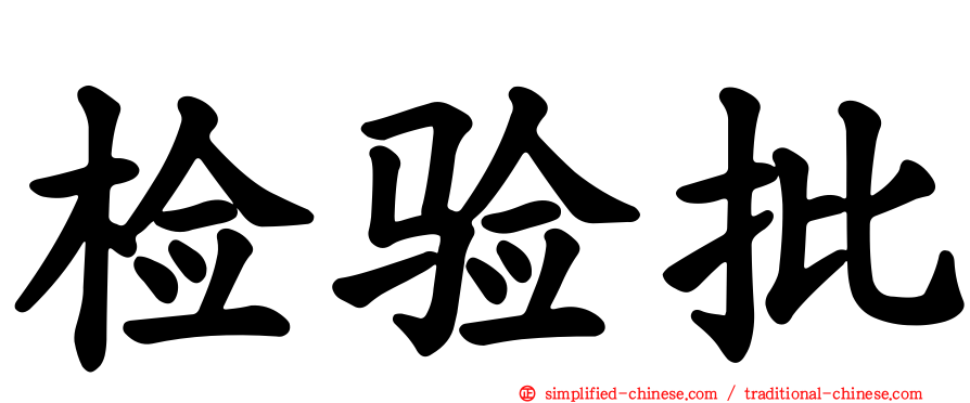 检验批