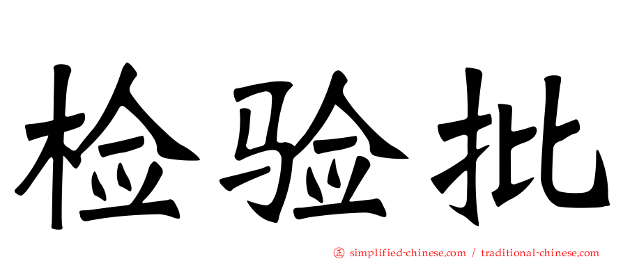 检验批