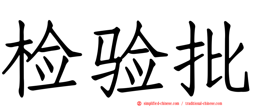 检验批