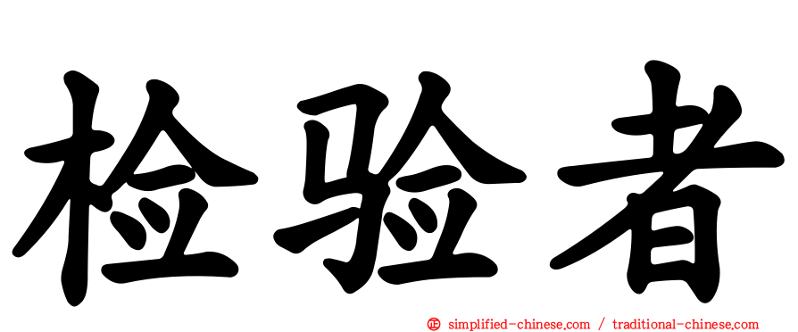 检验者