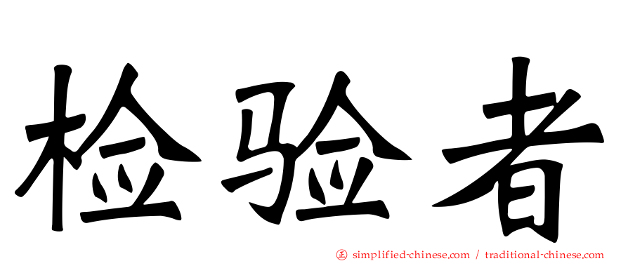 检验者