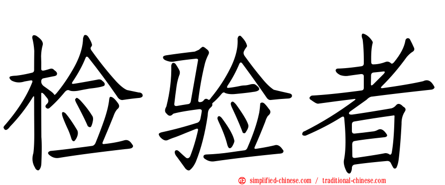 检验者