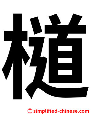 檤