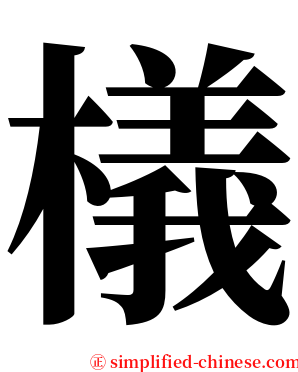 檥 serif font