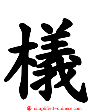 檥