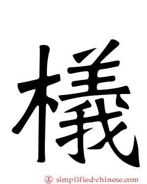檥
