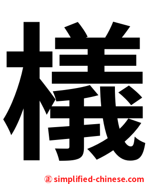 檥