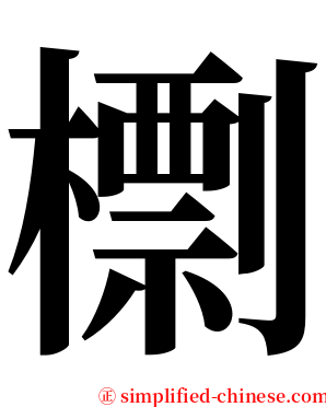 檦 serif font