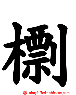 檦