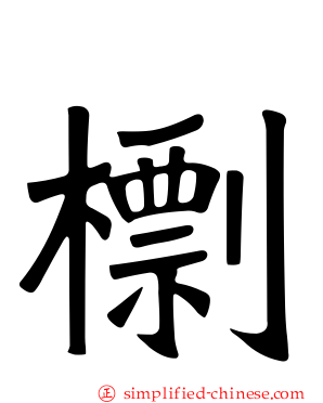 檦
