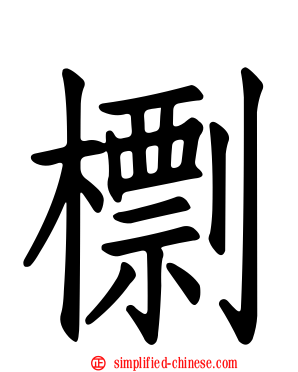 檦