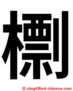 檦