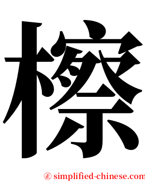 檫 serif font