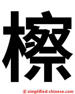 檫
