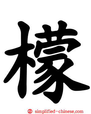 檬