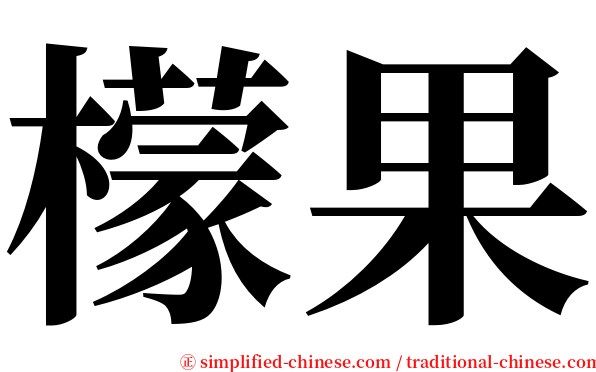 檬果 serif font
