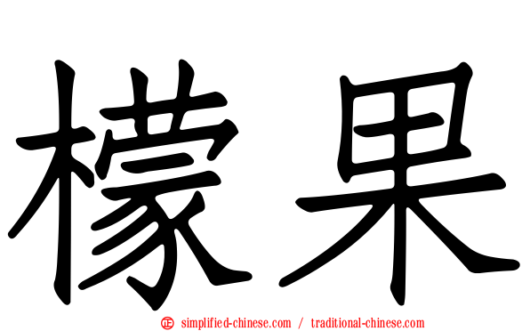 檬果
