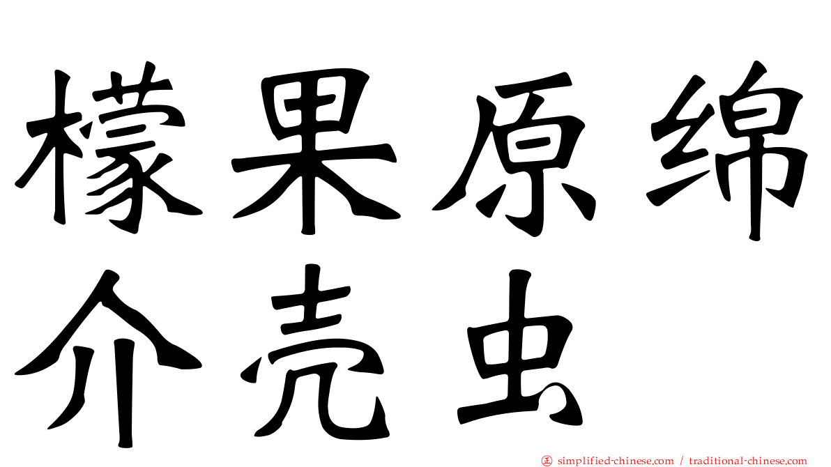 檬果原绵介壳虫