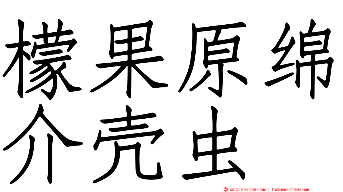 檬果原绵介壳虫
