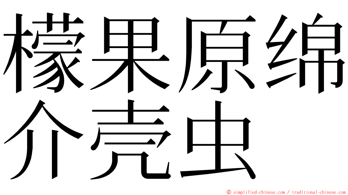 檬果原绵介壳虫 ming font