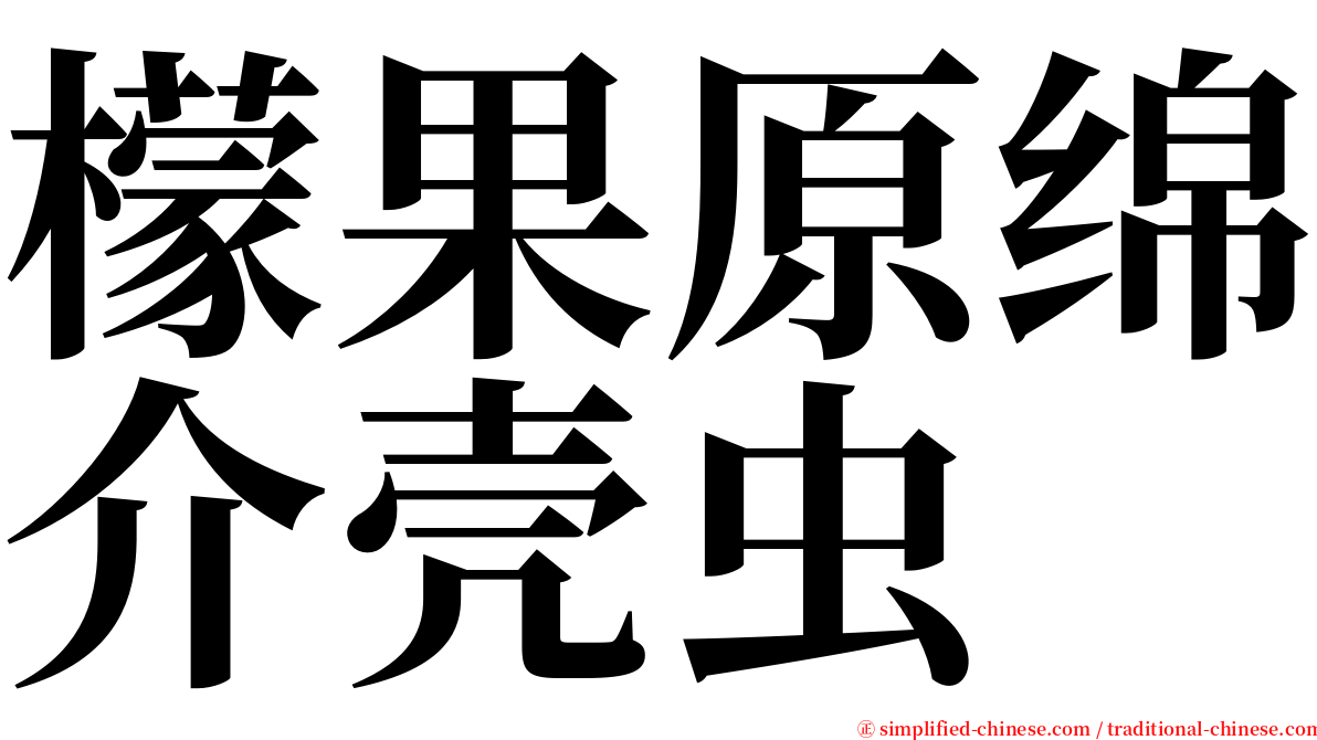 檬果原绵介壳虫 serif font