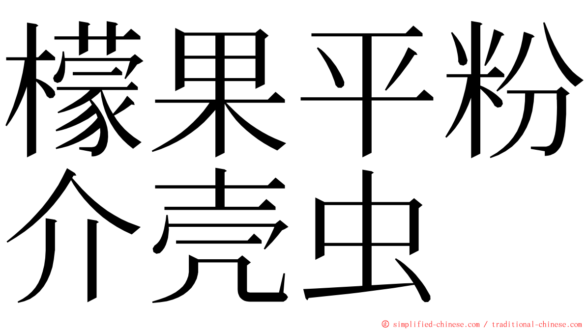 檬果平粉介壳虫 ming font